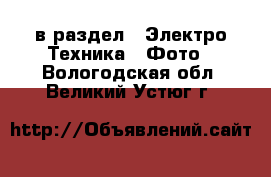  в раздел : Электро-Техника » Фото . Вологодская обл.,Великий Устюг г.